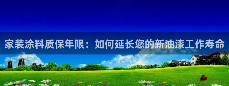 和记网页：家装涂料质保年限：如何延长您的新油漆工作寿命