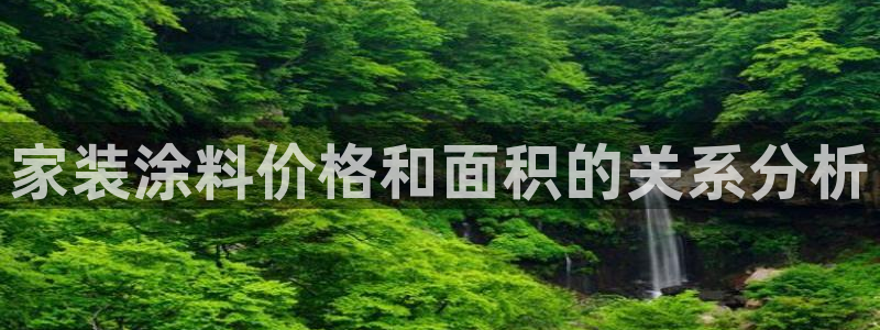 和记旗舰厅：家装涂料价格和面积的关系分析
