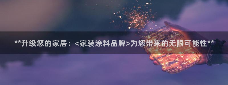 和记AG旗舰：**升级您的家居：<家装涂料品牌>为您带来的无限可能性**