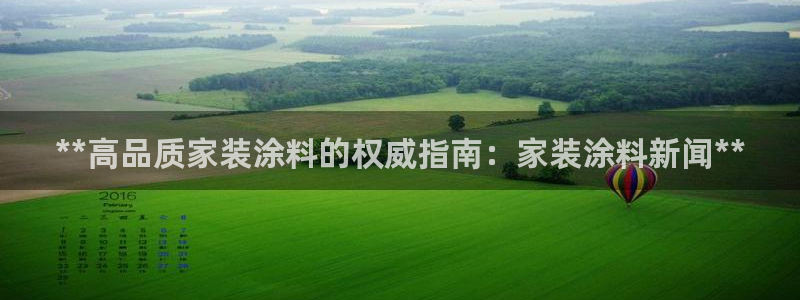 和记网页：**高品质家装涂料的权威指南：家装涂料新闻**