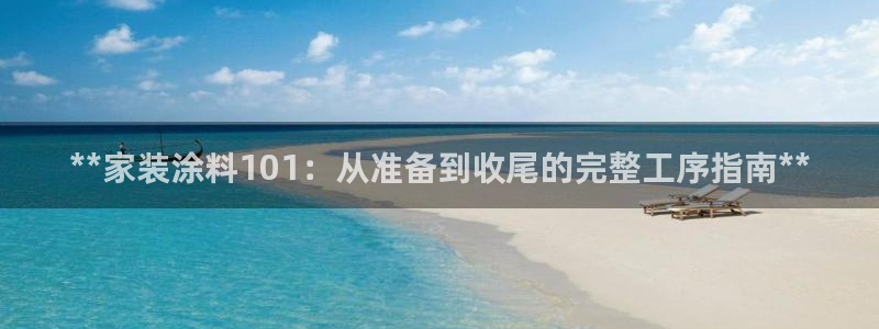 和记国际听：**家装涂料101：从准备到收尾的完整工序指南**