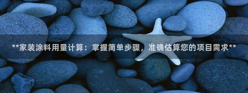 和记 官网：**家装涂料用量计算：掌握简单步骤，准确估算您的项目需求**