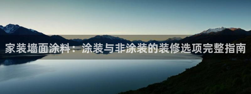 和记 中国官网：家装墙面涂料：涂装与非涂装的装修选项完整指南