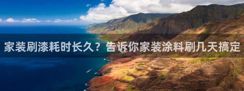 和记官方直营注册导航：家装刷漆耗时长久？告诉你家装涂料刷几天搞定
