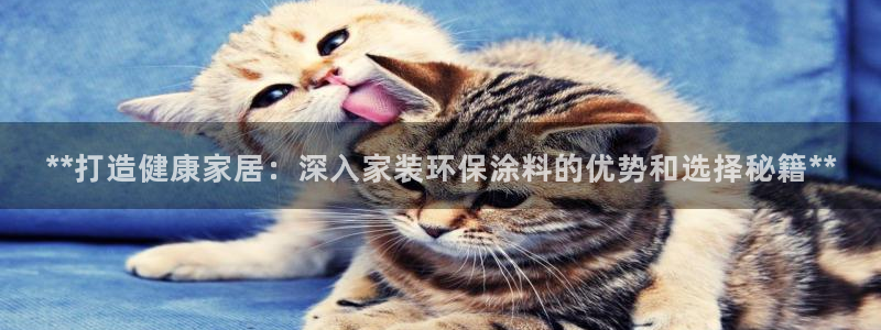 和记旗舰厅：**打造健康家居：深入家装环保涂料的优势和选择秘籍**