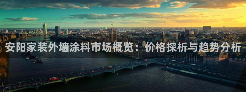 和记娱好网址：安阳家装外墙涂料市场概览：价格探析与趋势分析