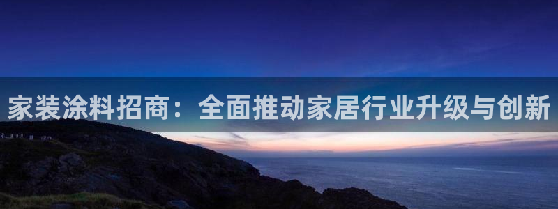 和记电业集团：家装涂料招商：全面推动家居行业升级与创新