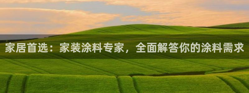 和记网页：家居首选：家装涂料专家，全面解答你的涂料需求