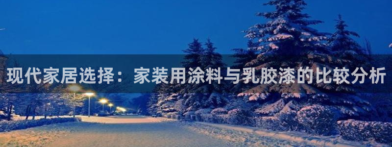 上海和记餐饮：现代家居选择：家装用涂料与乳胶漆的比较分析