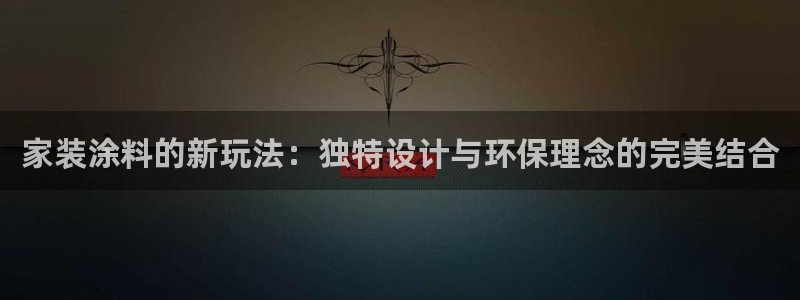 上海和记餐饮：家装涂料的新玩法：独特设计与环保理念的完美结合