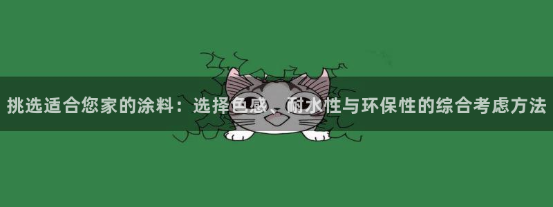 和记港口：挑选适合您家的涂料：选择色感、耐水性与环保性的综合考虑方法