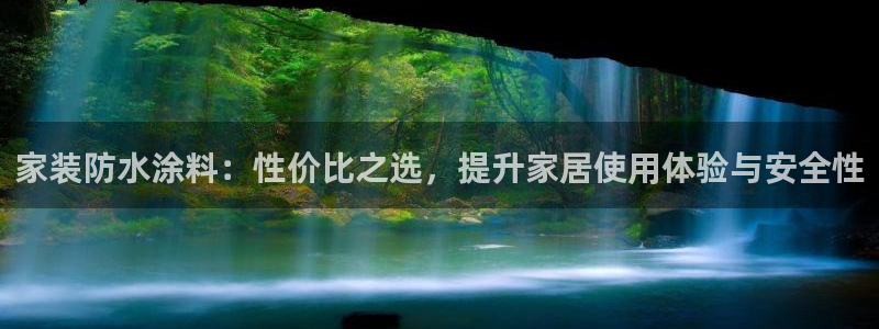 和记注册有什么送的：家装防水涂料：性价比之选，提升家居使用体验与安全性