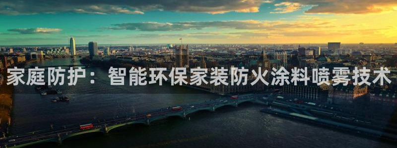 和记网页版：家庭防护：智能环保家装防火涂料喷雾技术