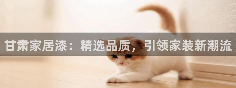 和记ag旗舰厅：甘肃家居漆：精选品质，引领家装新潮流