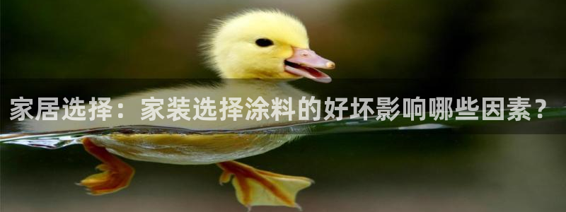 和记国际开户：家居选择：家装选择涂料的好坏影响哪些因素？