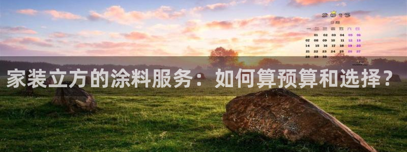和记网页：家装立方的涂料服务：如何算预算和选择？