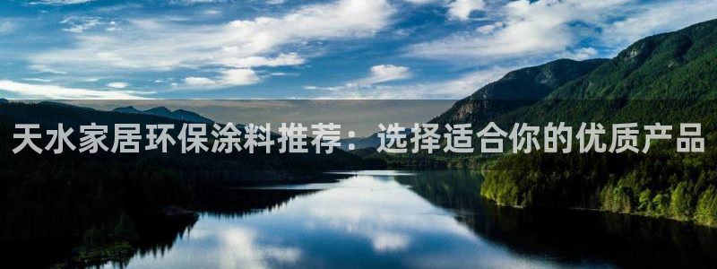 和记国际开户网站：天水家居环保涂料推荐：选择适合你的优质产品