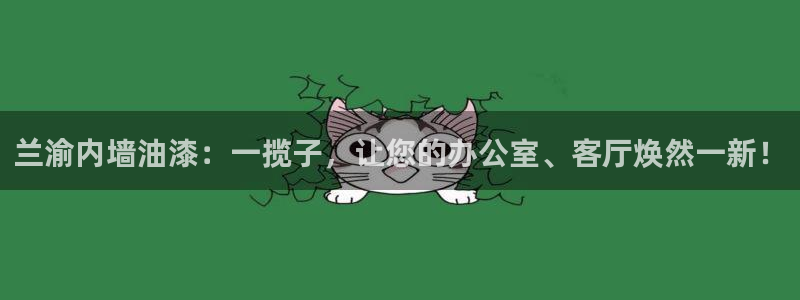 和记h188：兰渝内墙油漆：一揽子，让您的办公室、客厅焕然一新！