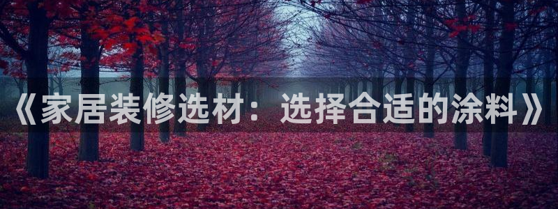 和记平台登录：《家居装修选材：选择合适的涂料》