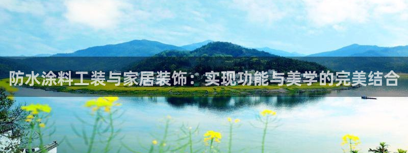 和记国际开户：防水涂料工装与家居装饰：实现功能与美学的完美结合
