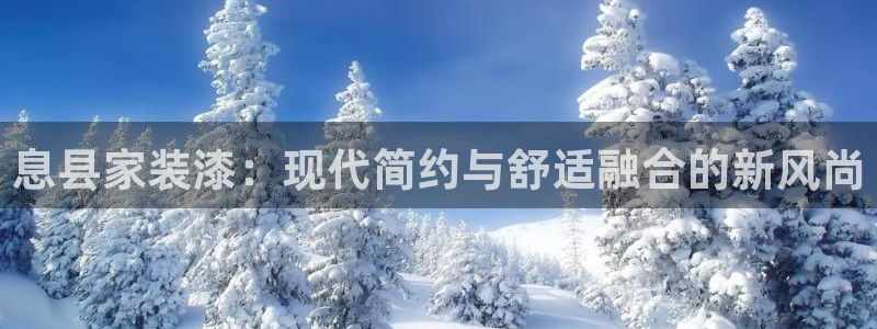 江苏和记餐饮有限公司：息县家装漆：现代简约与舒适融合的新风尚