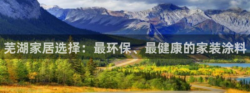 和记官方：芜湖家居选择：最环保、最健康的家装涂料