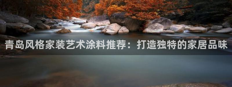 和记hj：青岛风格家装艺术涂料推荐：打造独特的家居品味