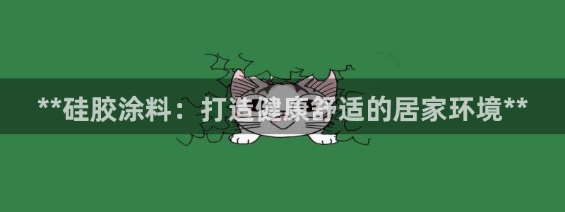 和记官网首页：**硅胶涂料：打造健康舒适的居家环境**