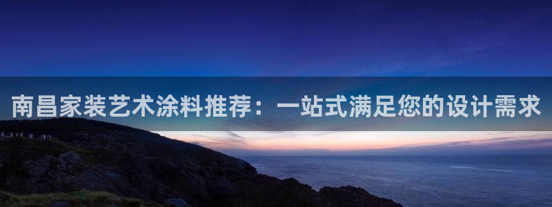 江苏和记餐饮有限公司：南昌家装艺术涂料推荐：一站式满足您的设计需求