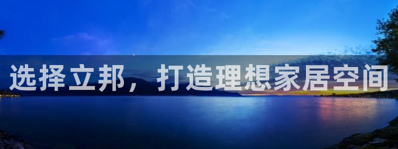 和记最新官方网址：选择立邦，打造理想家居空间