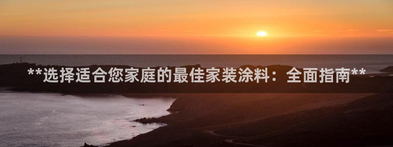 和记网页：**选择适合您家庭的最佳家装涂料：全面指南**