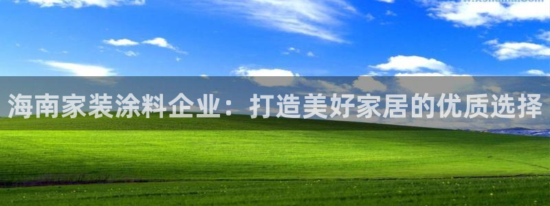 和记下载：海南家装涂料企业：打造美好家居的优质选择