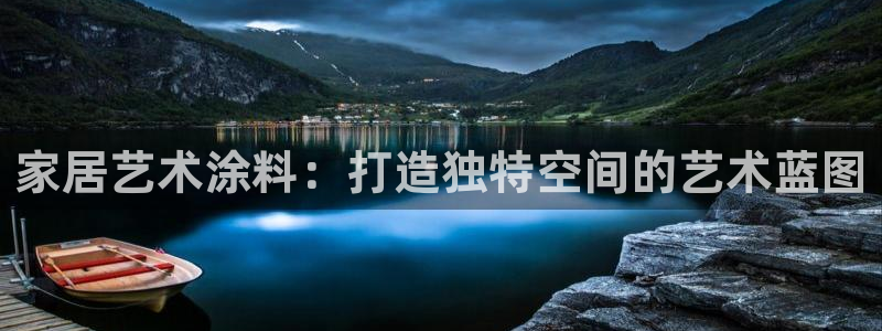 和记国际电讯市值：家居艺术涂料：打造独特空间的艺术蓝图