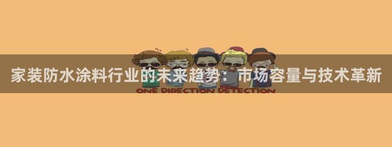 和记paging：家装防水涂料行业的未来趋势：市场容量与技术革新