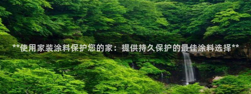 和记官网 公司：**使用家装涂料保护您的家：提供持久保护的最