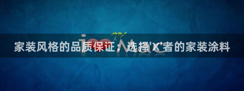 上海和记餐饮：家装风格的品质保证：选择\'X\'者的家装涂料