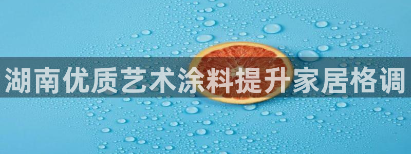 下载和记app：湖南优质艺术涂料提升家居格调