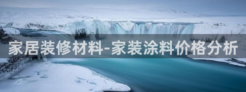 和记国际开户：家居装修材料-家装涂料价格分析