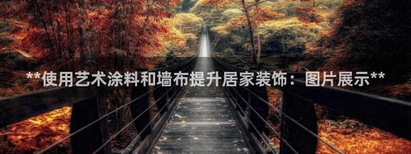 和记旗舰厅：**使用艺术涂料和墙布提升居家装饰：图片展示**