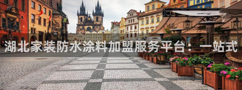 和记pc：湖北家装防水涂料加盟服务平台：一站式