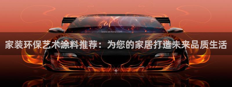 下载和记app：家装环保艺术涂料推荐：为您的家居打造未来品质生活