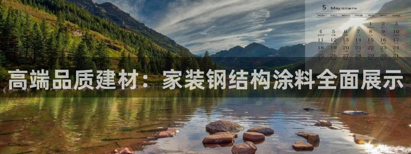 和记娱好网址：高端品质建材：家装钢结构涂料全面展示