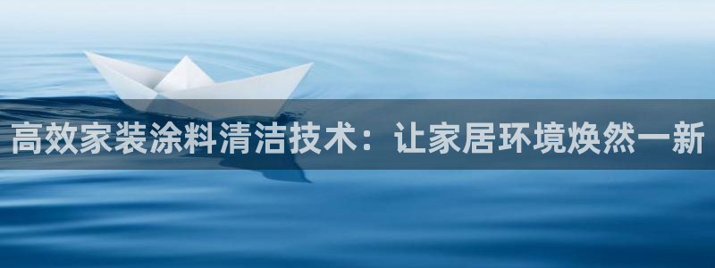 和记 官网：高效家装涂料清洁技术：让家居环境焕然一新