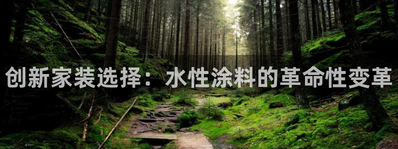 和记平台怎么样：创新家装选择：水性涂料的革命性变革