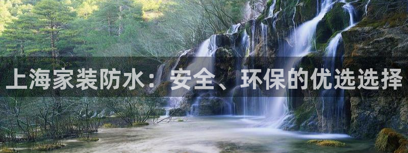 和记网页：上海家装防水：安全、环保的优选选择