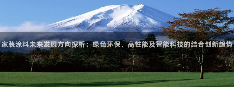 和记官网[中国]官方网站：家装涂料未来发展方向探析：绿色环保