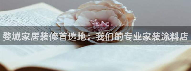 和记5g电讯：婺城家居装修首选地：我们的专业家装涂料店