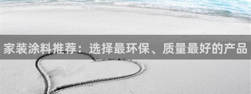 和记H88：家装涂料推荐：选择最环保、质量最好的产品