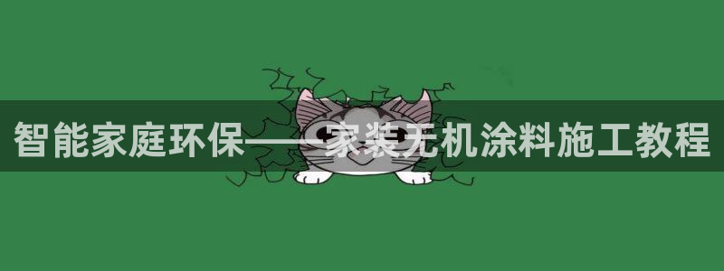 和记娱好网址：智能家庭环保——家装无机涂料施工教程