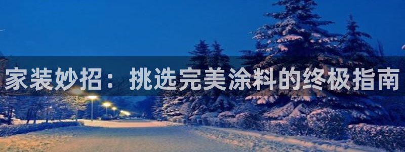 江苏和记数码科技有限公司：家装妙招：挑选完美涂料的终极指南